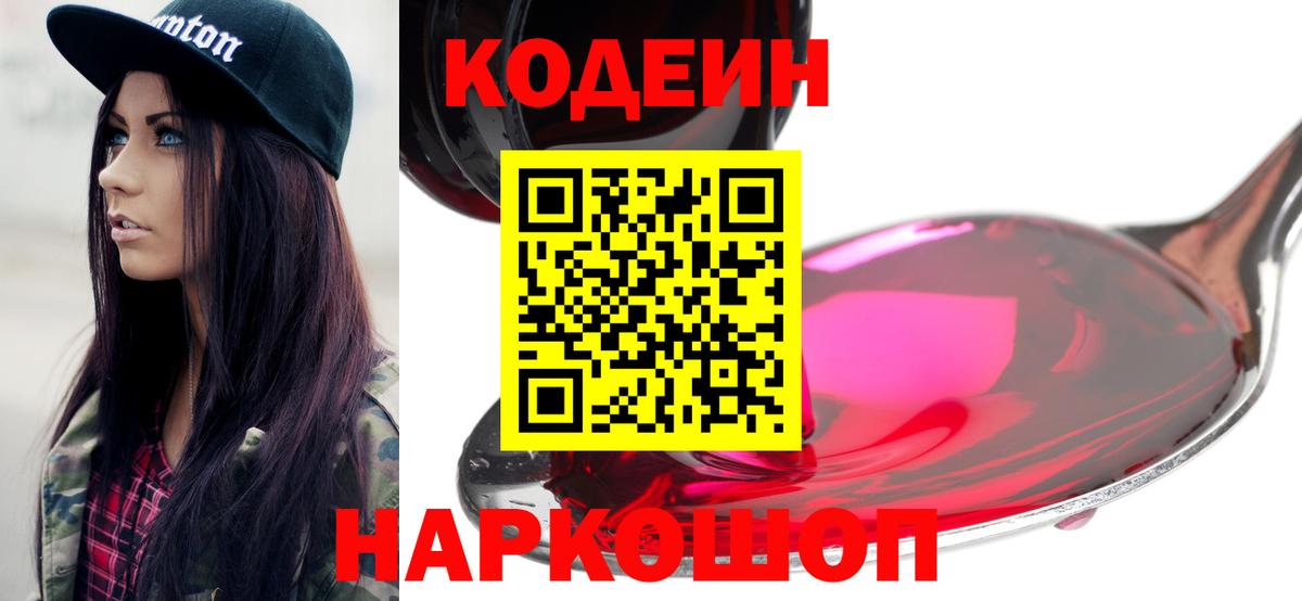 Северобайкальск  Кодеиновый сироп Lean Purple Drank  Вход с VPN  Codein напиток Lean (лин) 